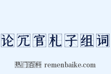 论冗官札子组词是什么意思的图片